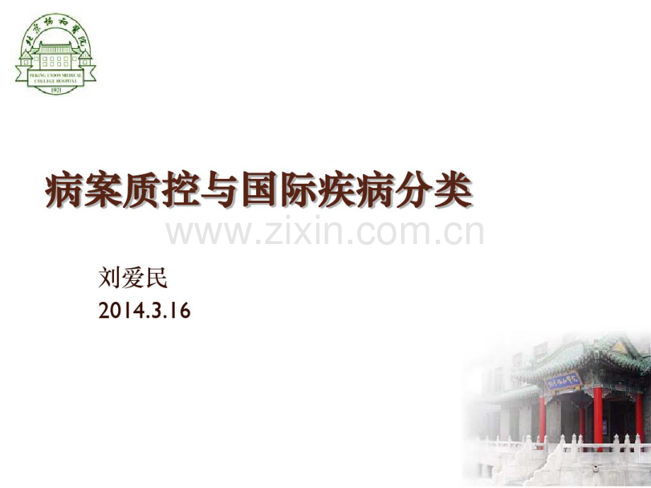 国际疾病分类(20190827190944).pdf_第1页