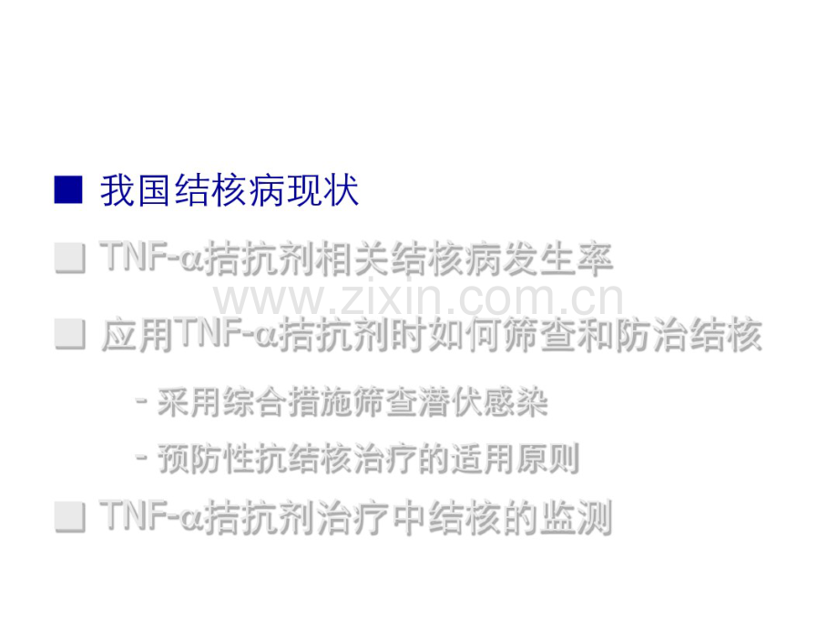 tnf拮抗剂使用过程中结核的筛查与管理.pdf_第2页