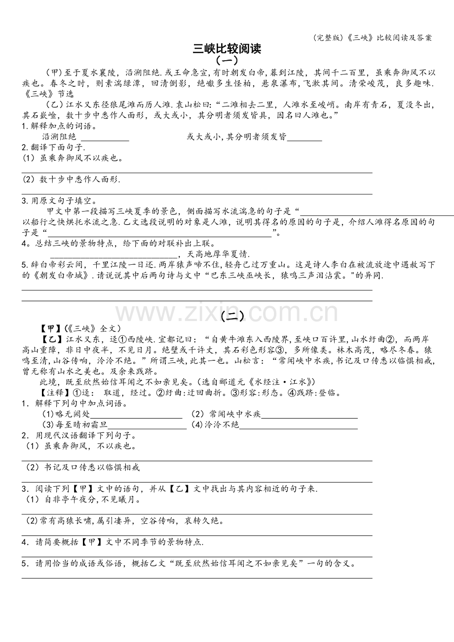 《三峡》比较阅读及答案.doc_第1页