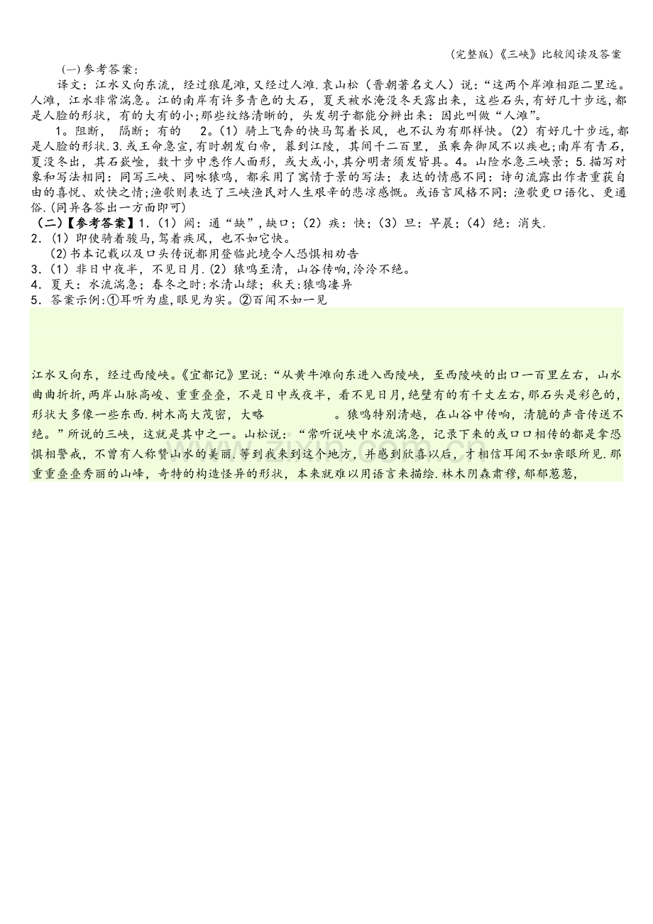《三峡》比较阅读及答案.doc_第2页