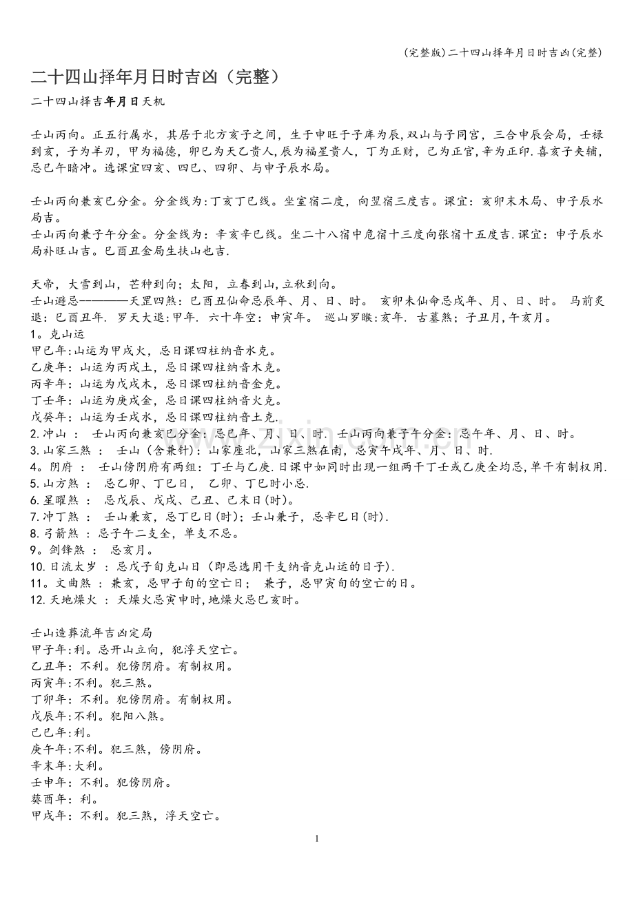 二十四山择年月日时吉凶.doc_第1页