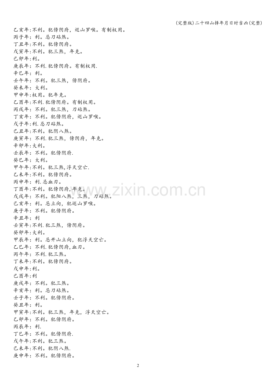 二十四山择年月日时吉凶.doc_第2页