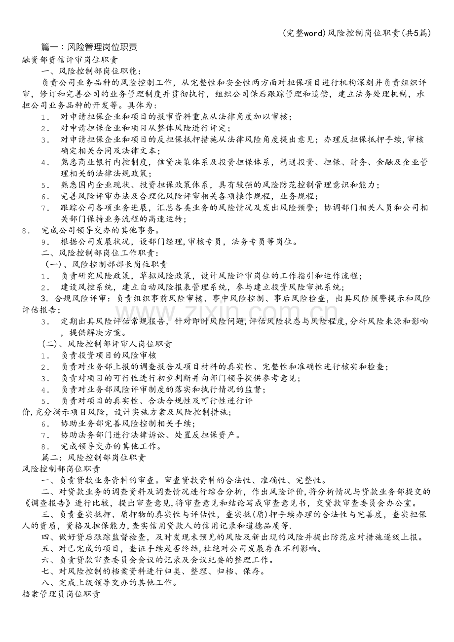 风险控制岗位职责(共5篇).doc_第1页