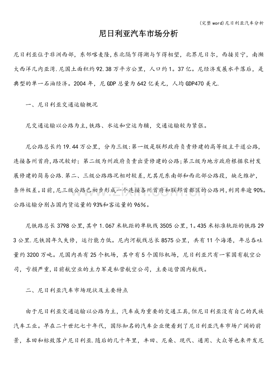 尼日利亚汽车分析.doc_第1页