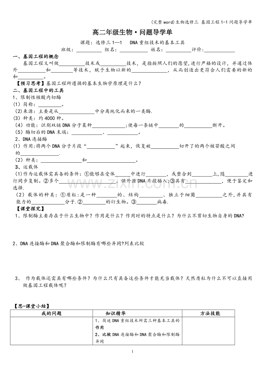 生物选修三-基因工程1-1问题导学单.doc_第1页