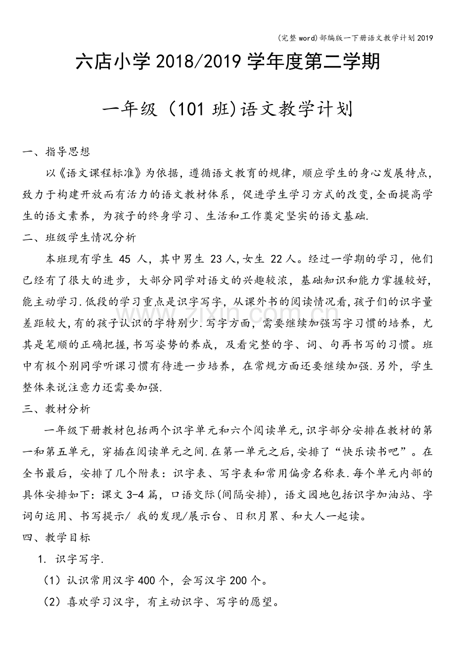 部编版一下册语文教学计划2019.doc_第1页
