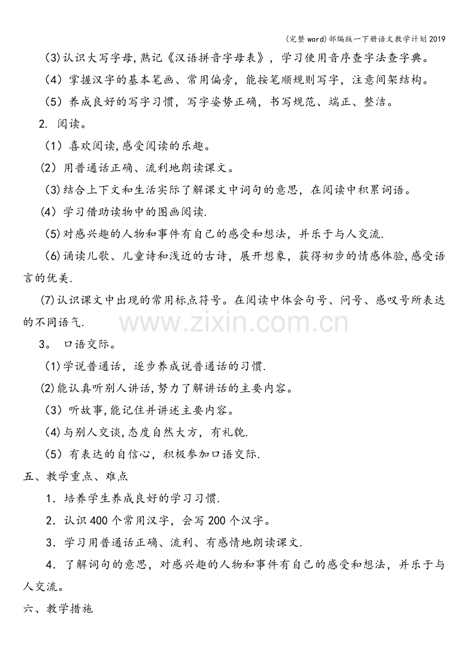 部编版一下册语文教学计划2019.doc_第2页
