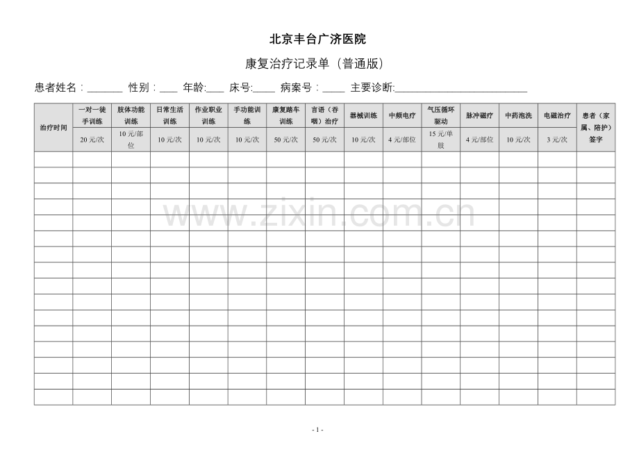 (普通版)康复治疗记录单.doc_第1页