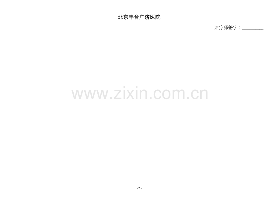 (普通版)康复治疗记录单.doc_第2页