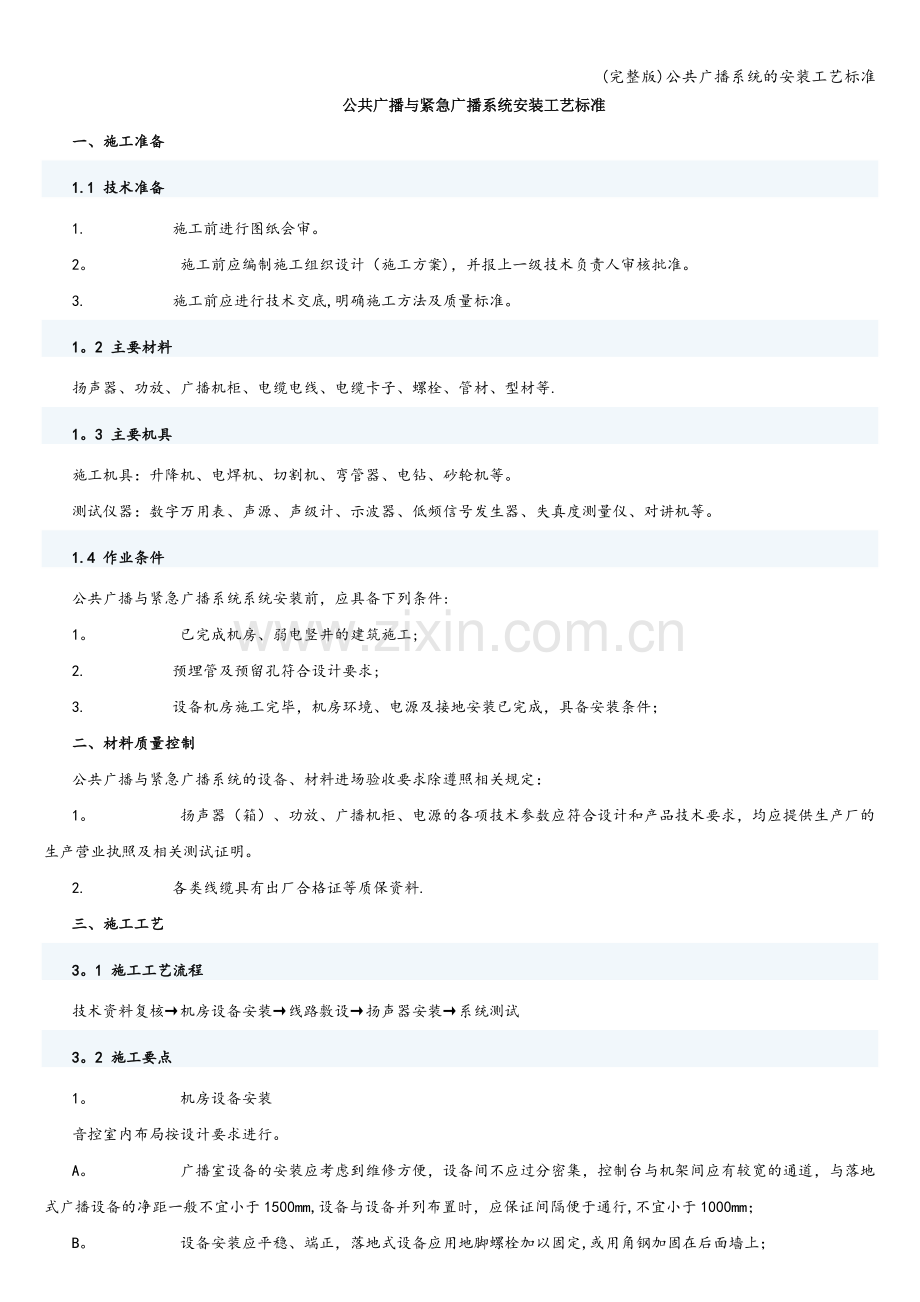 公共广播系统的安装工艺标准.doc_第1页