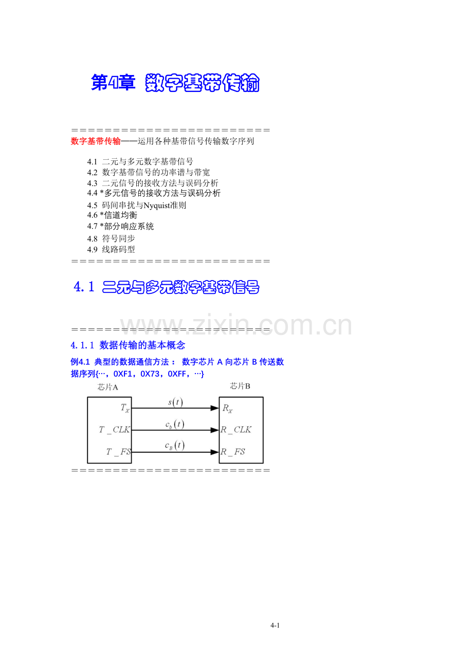 第4章-数字基带传输讲义.doc_第1页