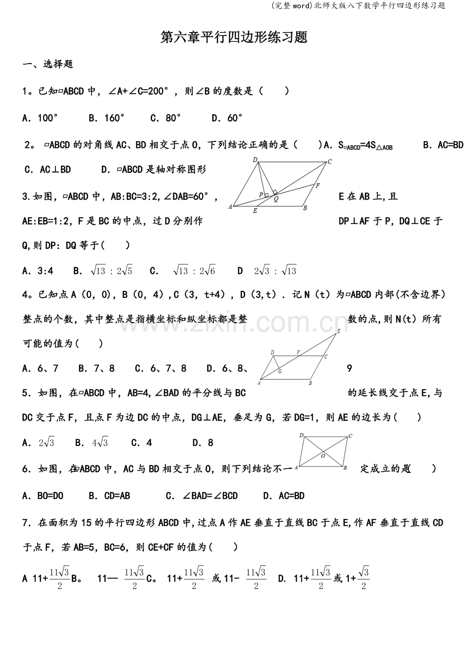 北师大版八下数学平行四边形练习题.doc_第1页