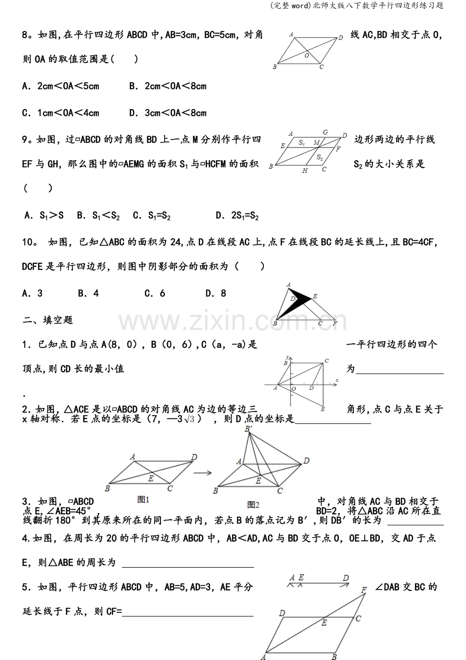 北师大版八下数学平行四边形练习题.doc_第2页