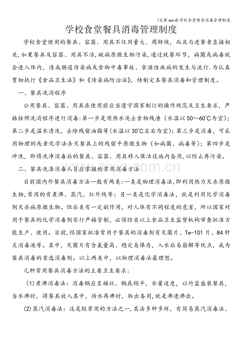 学校食堂餐具消毒管理制度.doc_第1页