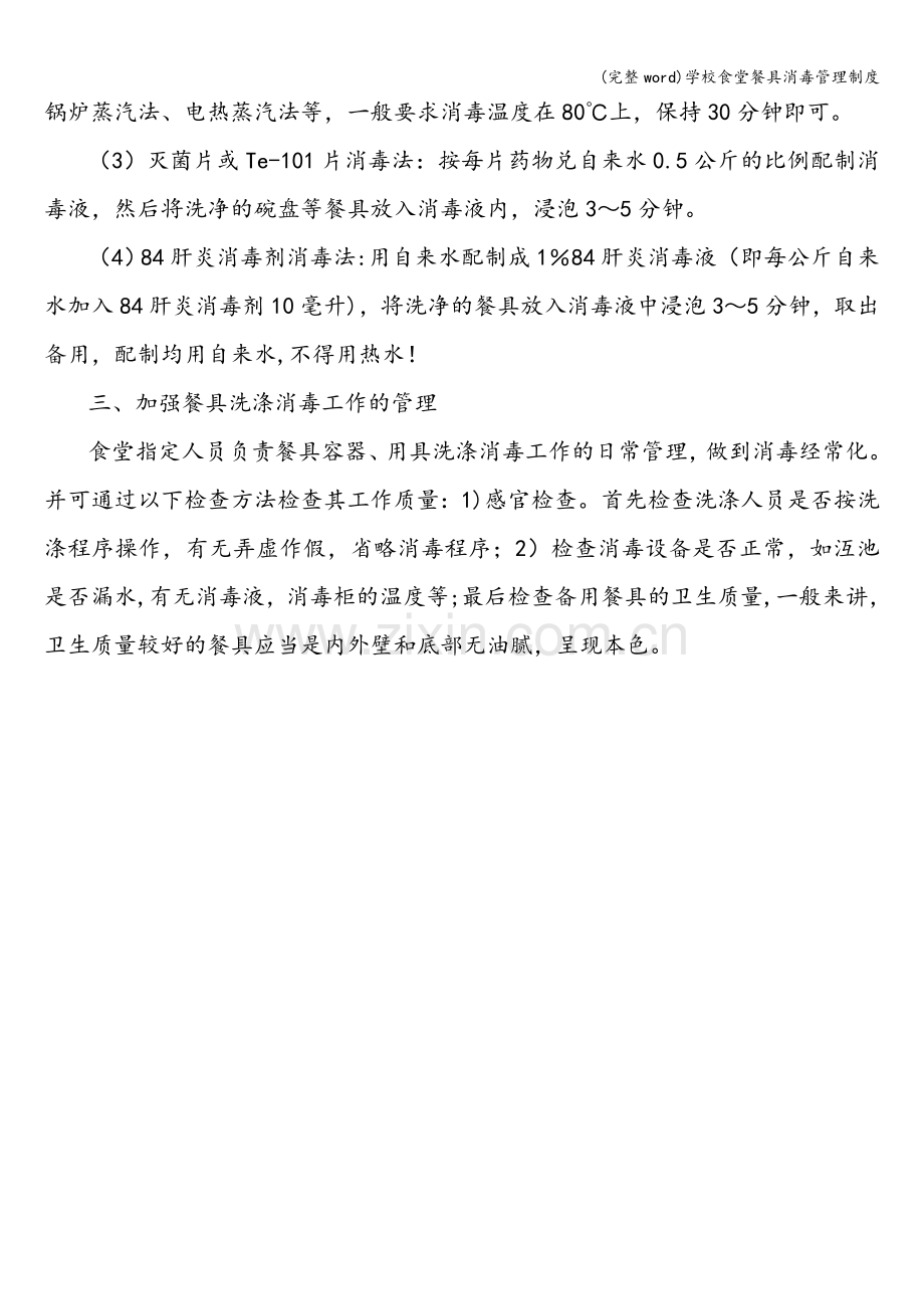 学校食堂餐具消毒管理制度.doc_第2页