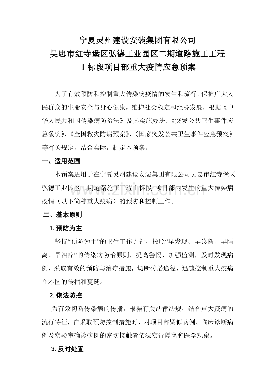 重大疫情应急预案.doc_第1页