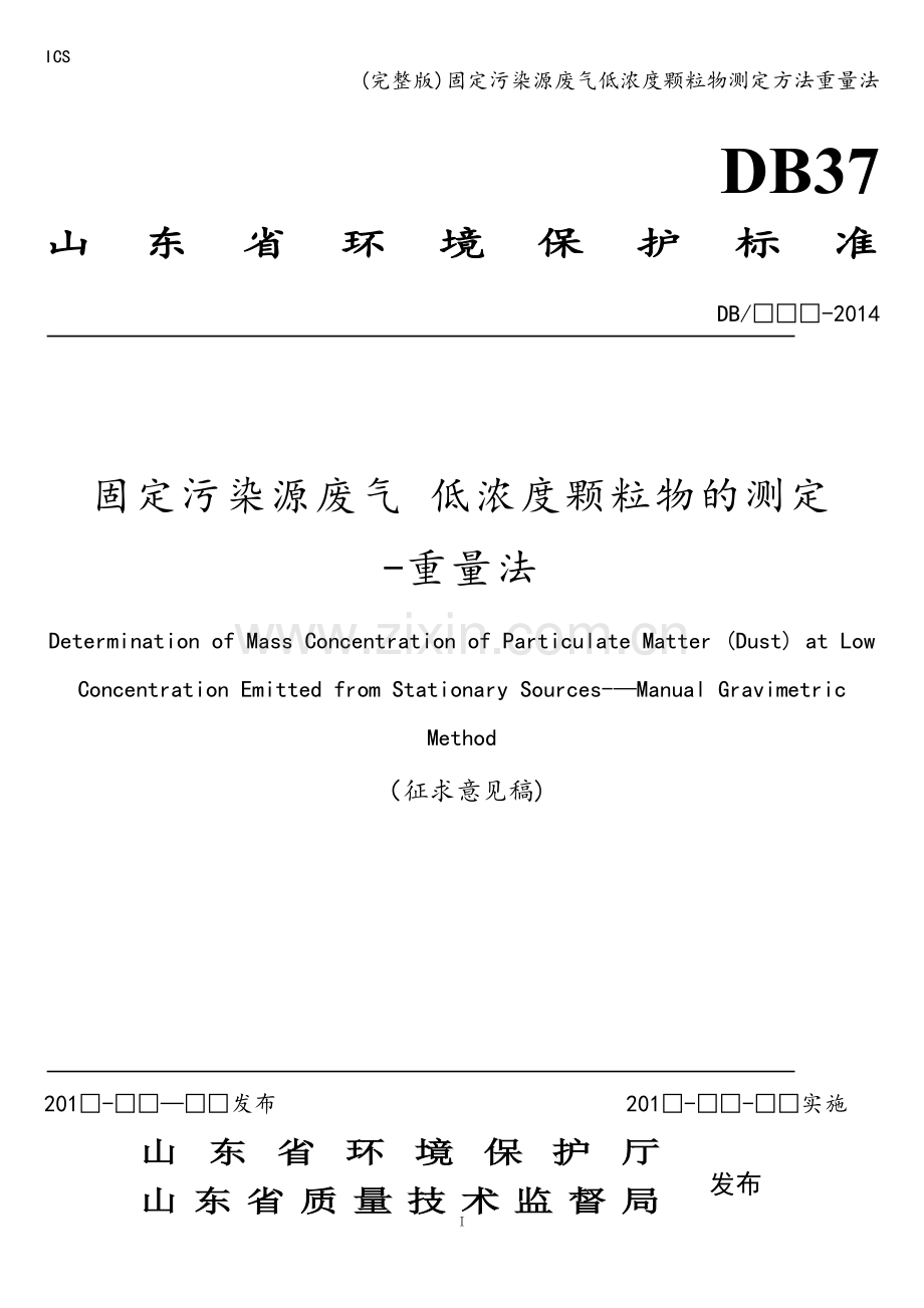 固定污染源废气低浓度颗粒物测定方法重量法.doc_第1页