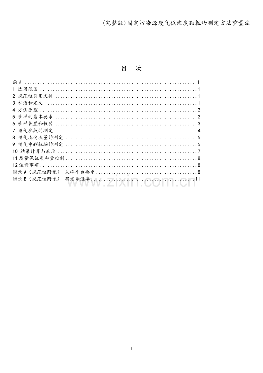 固定污染源废气低浓度颗粒物测定方法重量法.doc_第2页