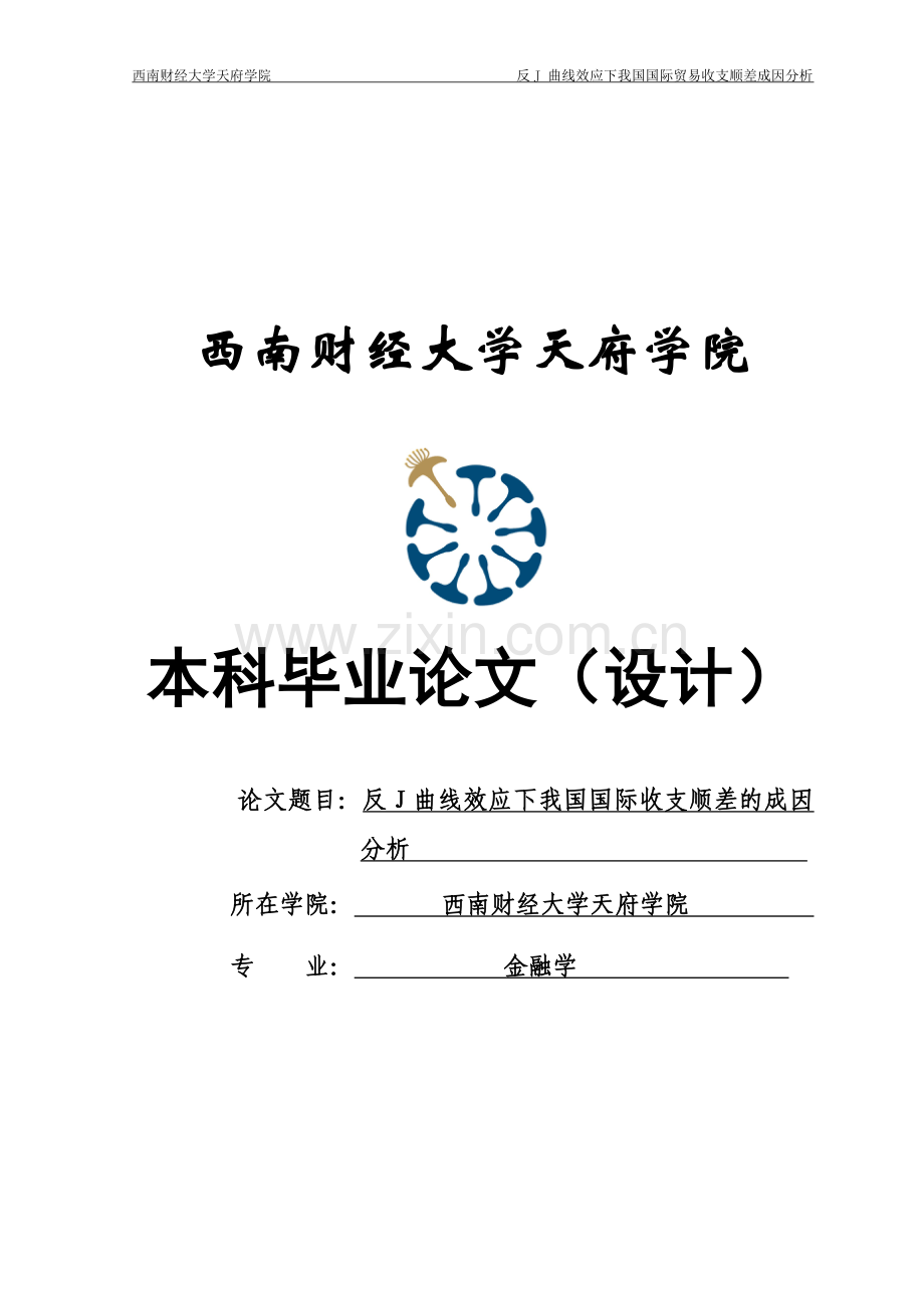 j反曲线效应下我国国际收支顺差的成因分析--毕业设计.doc_第1页