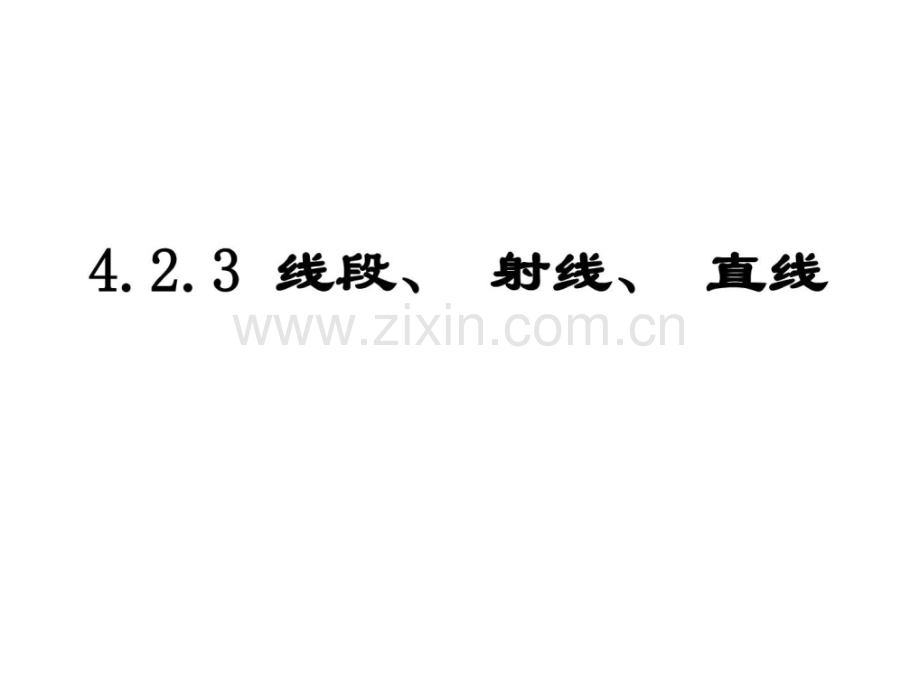 4.2.3线段公理及两点间距离-初一数学-数学-初中教育-教育专区.ppt.ppt_第1页