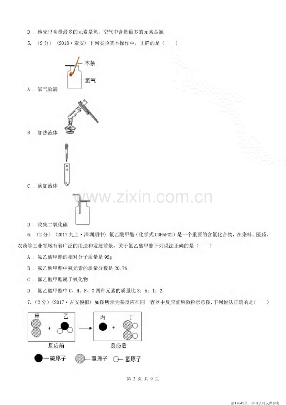 安徽省合肥市2020版九年级上学期化学第一次月考试卷(I)卷(练习).pdf_第2页