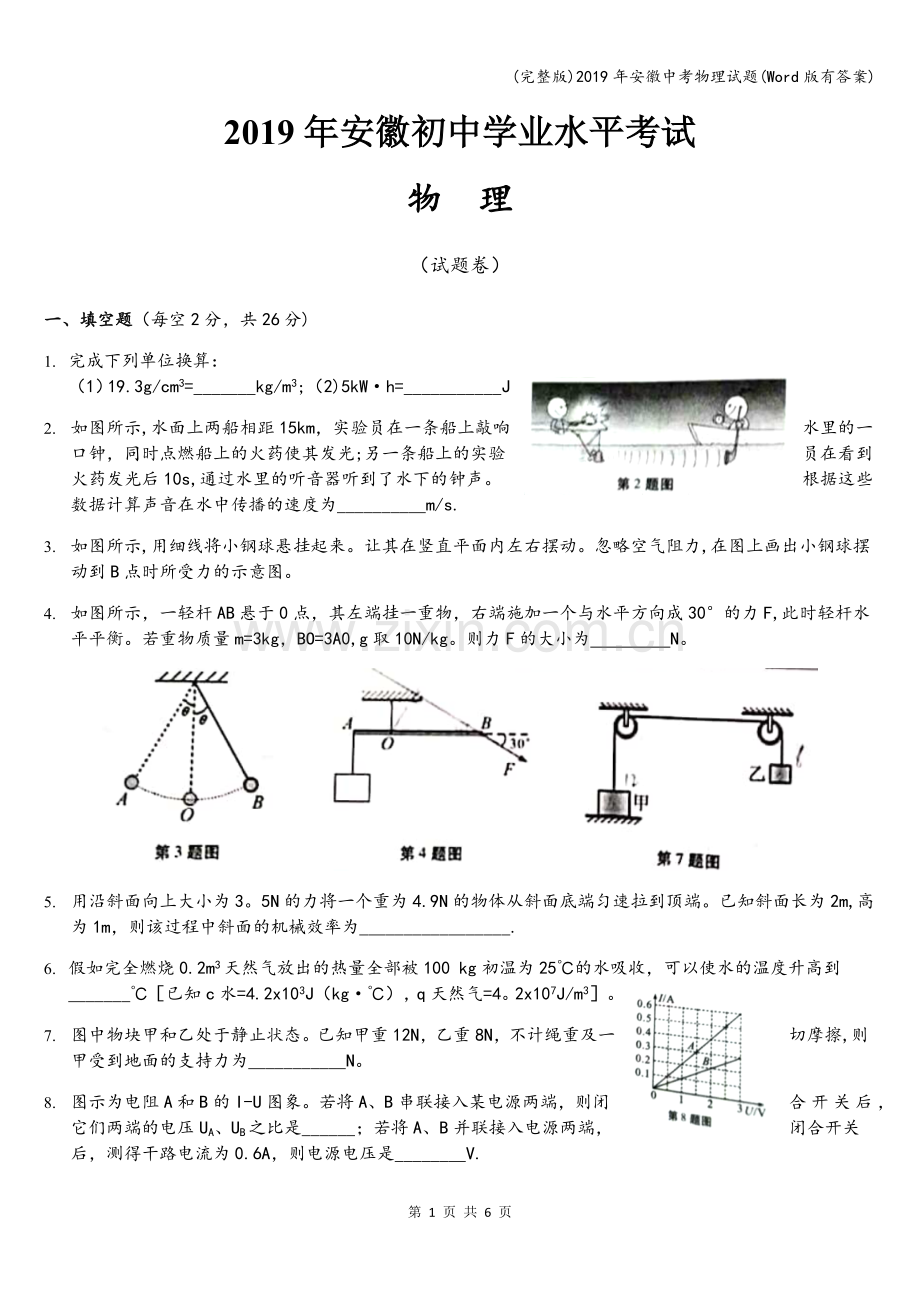 2019年安徽中考物理试题(Word版有答案).doc_第1页