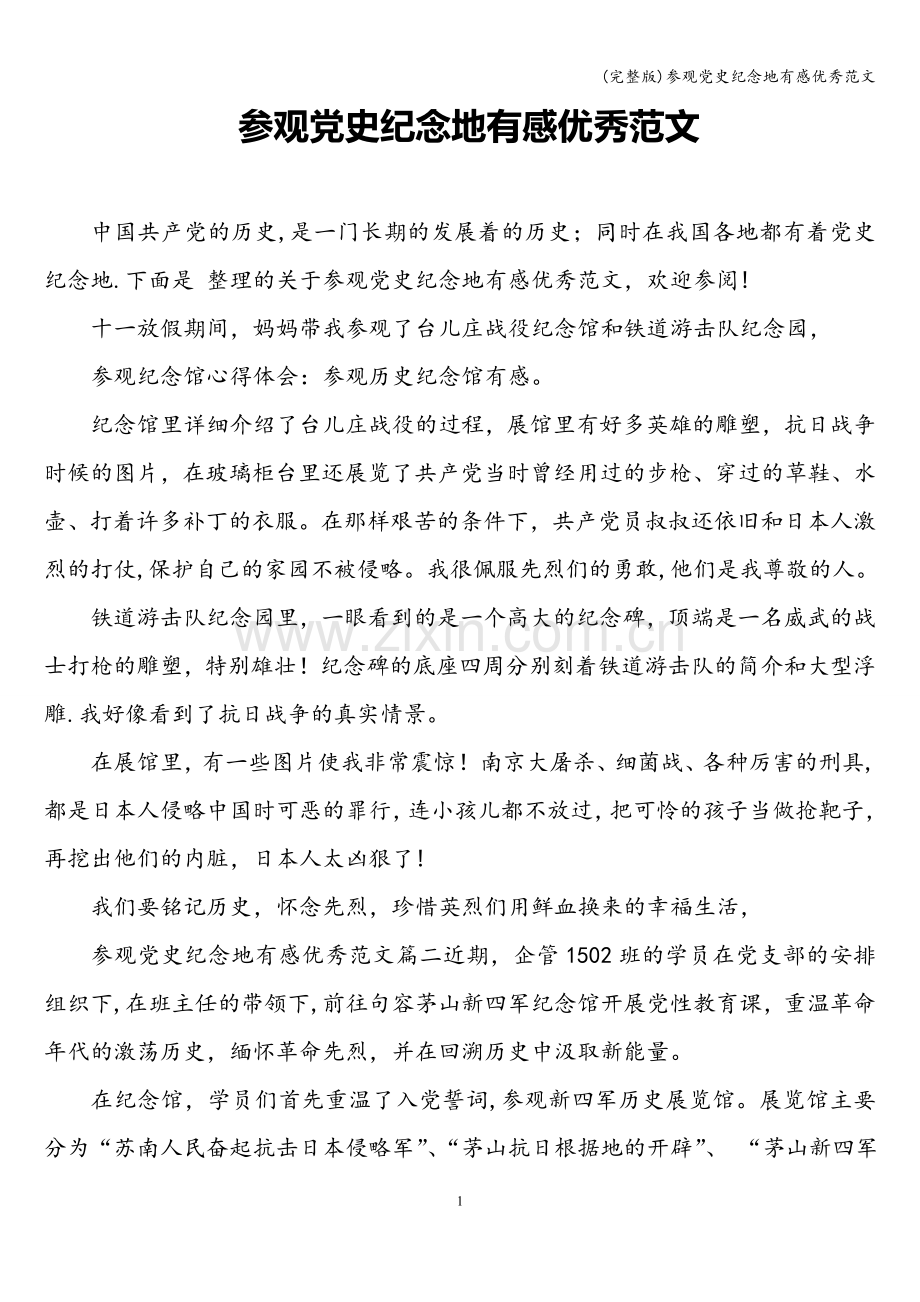 参观党史纪念地有感优秀范文.doc_第1页