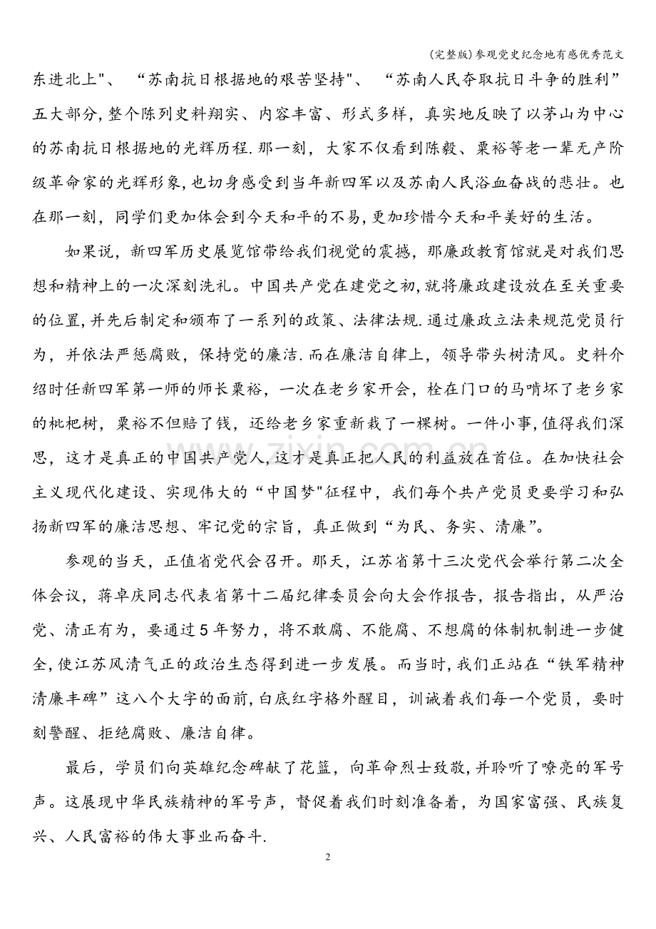 参观党史纪念地有感优秀范文.doc_第2页