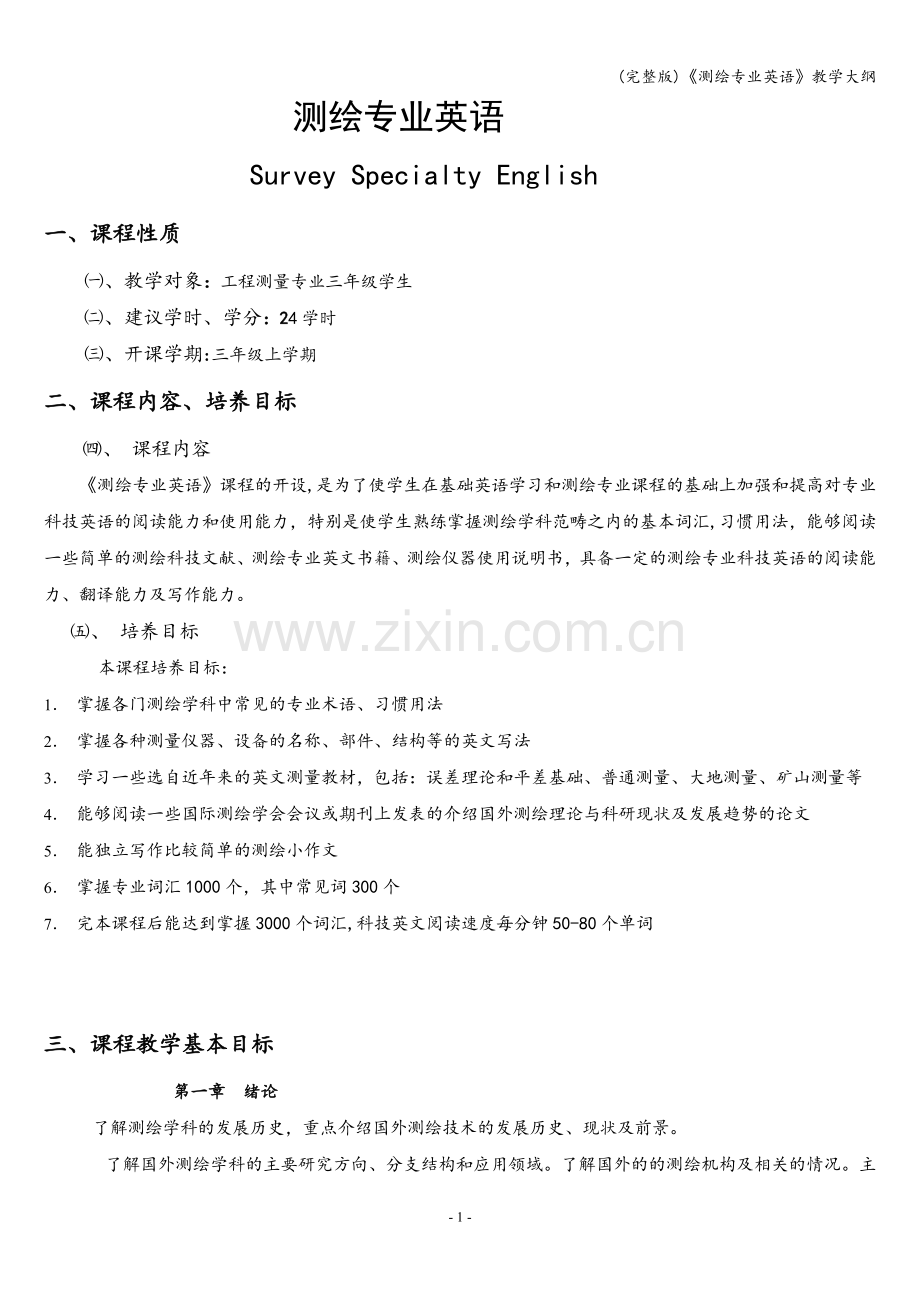《测绘专业英语》教学大纲.doc_第1页