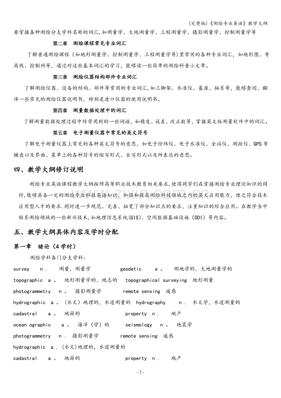 《测绘专业英语》教学大纲.doc_第2页