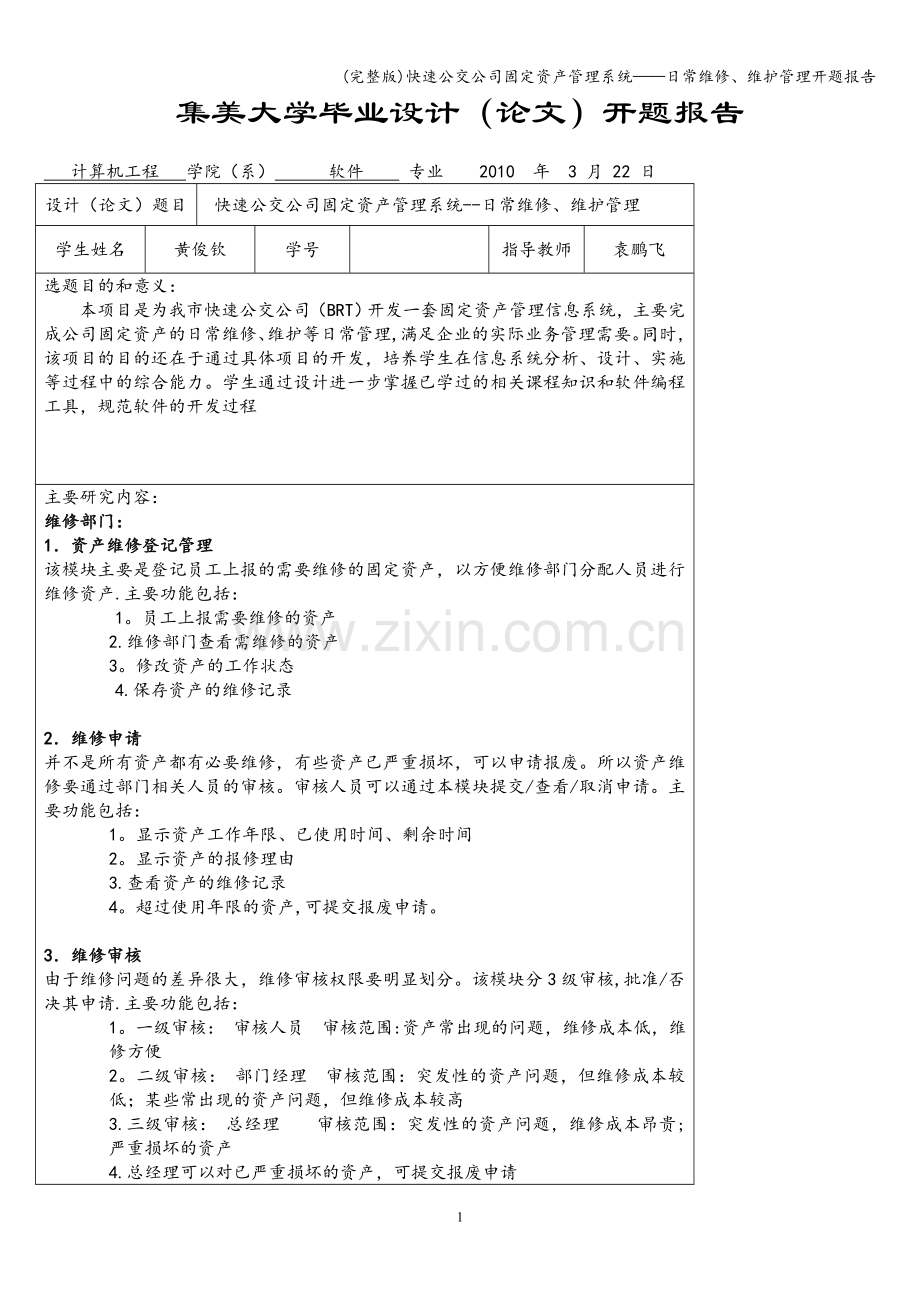 快速公交公司固定资产管理系统——日常维修、维护管理开题报告.doc_第1页