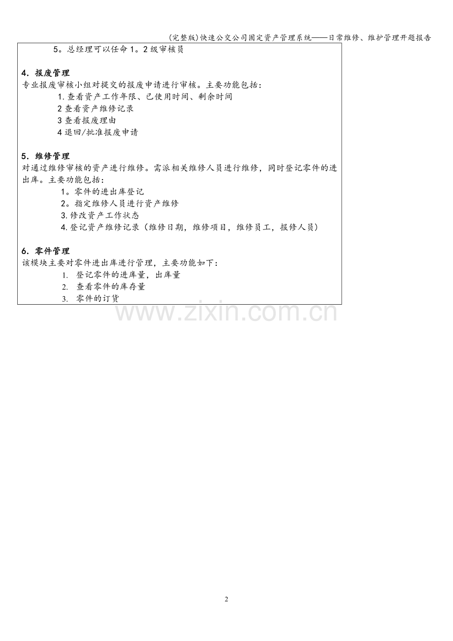 快速公交公司固定资产管理系统——日常维修、维护管理开题报告.doc_第2页