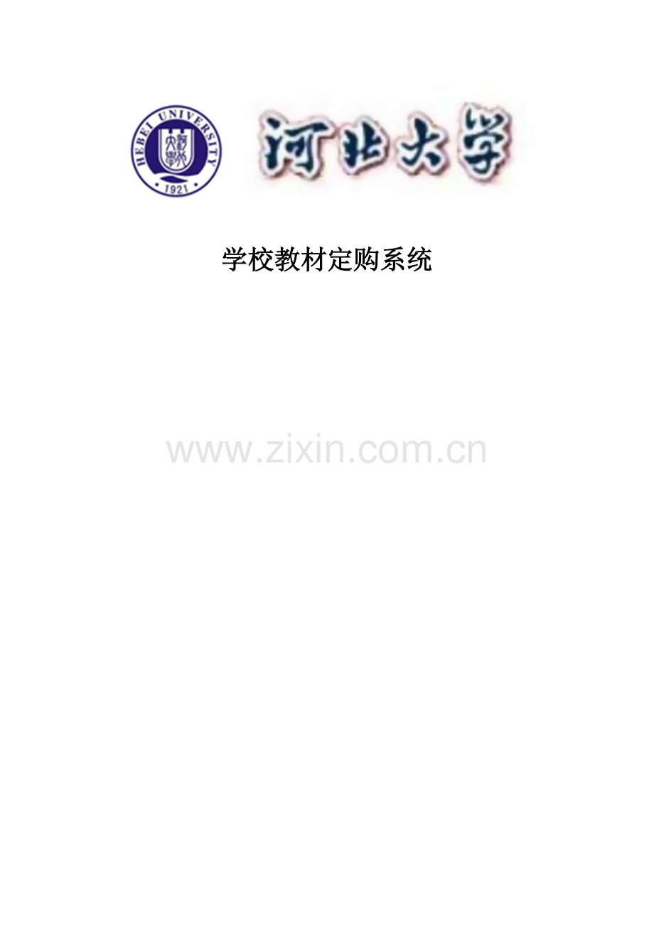 大学毕业论文-—学校教材全套定购系统设计.doc_第1页