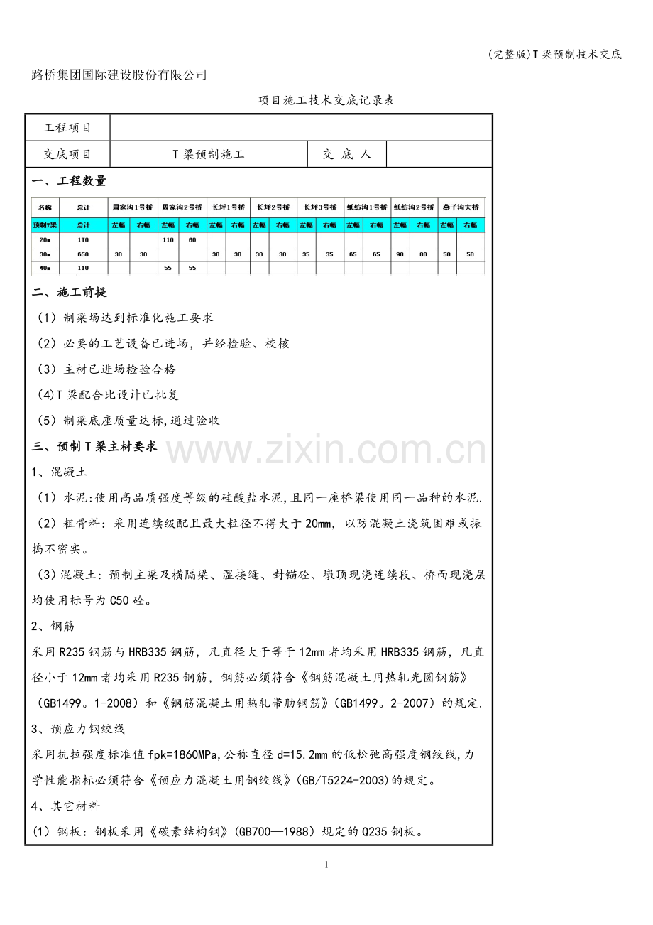 T梁预制技术交底.doc_第1页