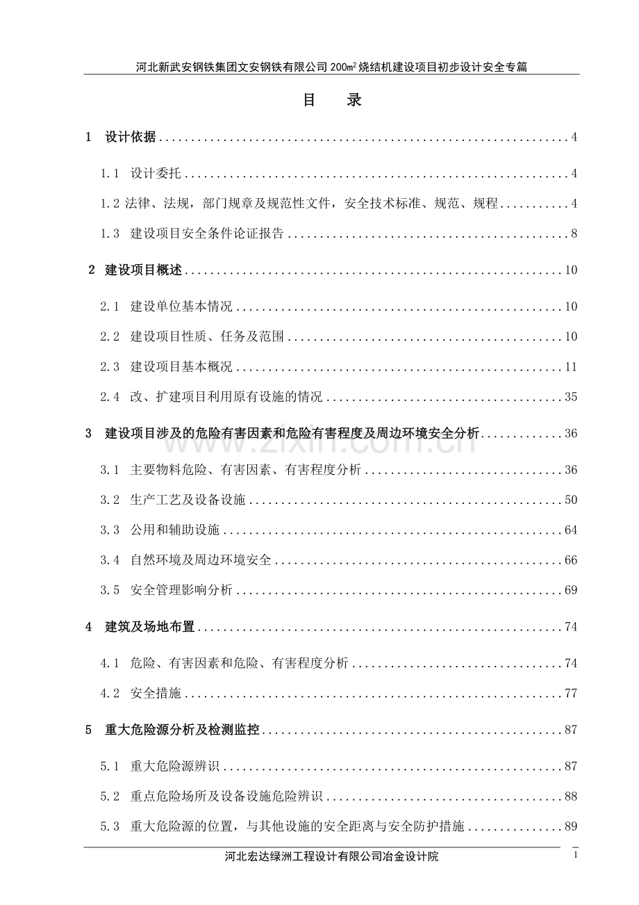 河北新武安钢铁集团文安钢铁有限公司200m2烧结机建设项目初步设计安全专篇.doc_第1页