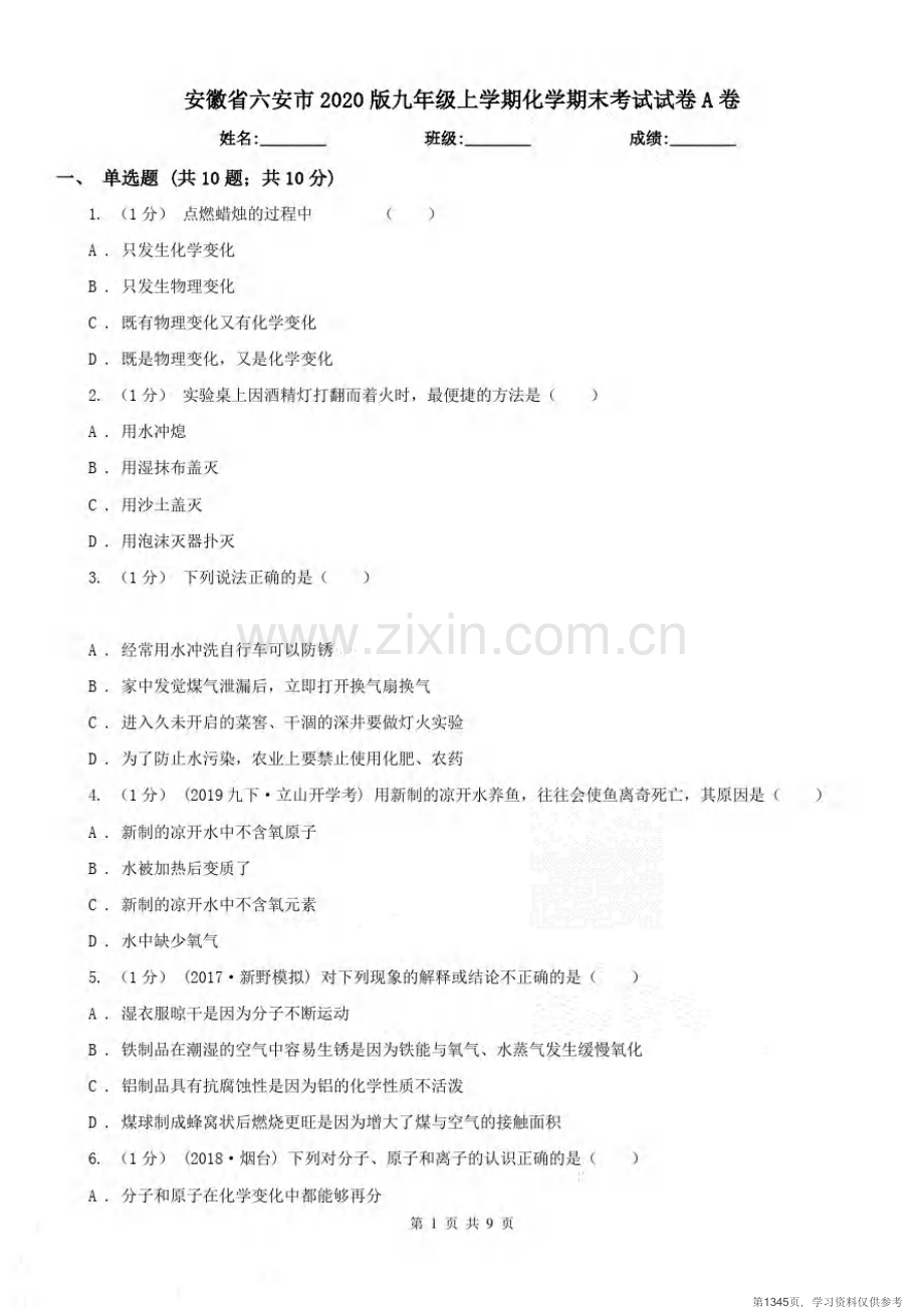 安徽省六安市2020版九年级上学期化学期末考试试卷A卷.pdf_第1页