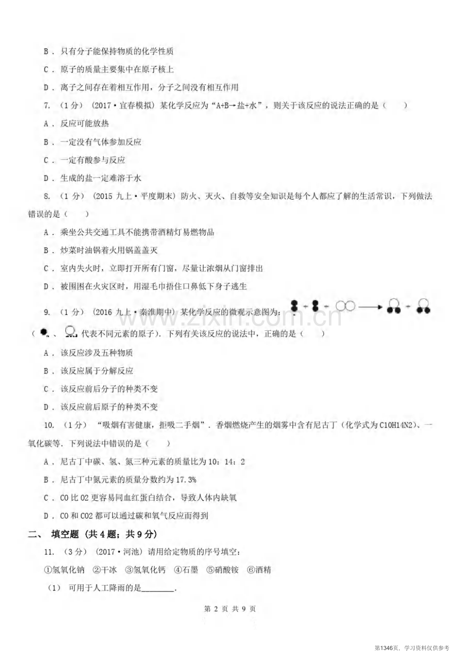 安徽省六安市2020版九年级上学期化学期末考试试卷A卷.pdf_第2页