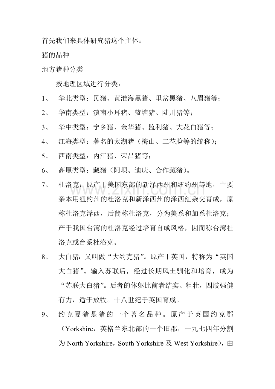 关于猪、蚯蚓、泥鳅、莲藕引发的一套生物链项目可行性研究报告.doc_第2页