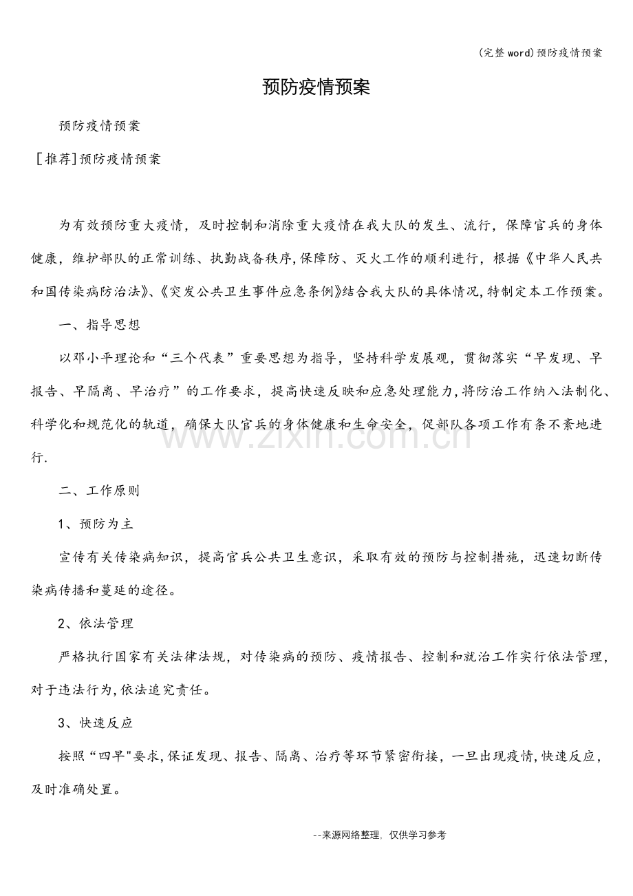 预防疫情预案.doc_第1页