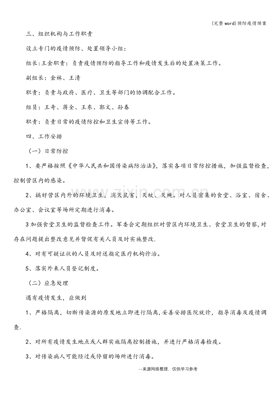 预防疫情预案.doc_第2页