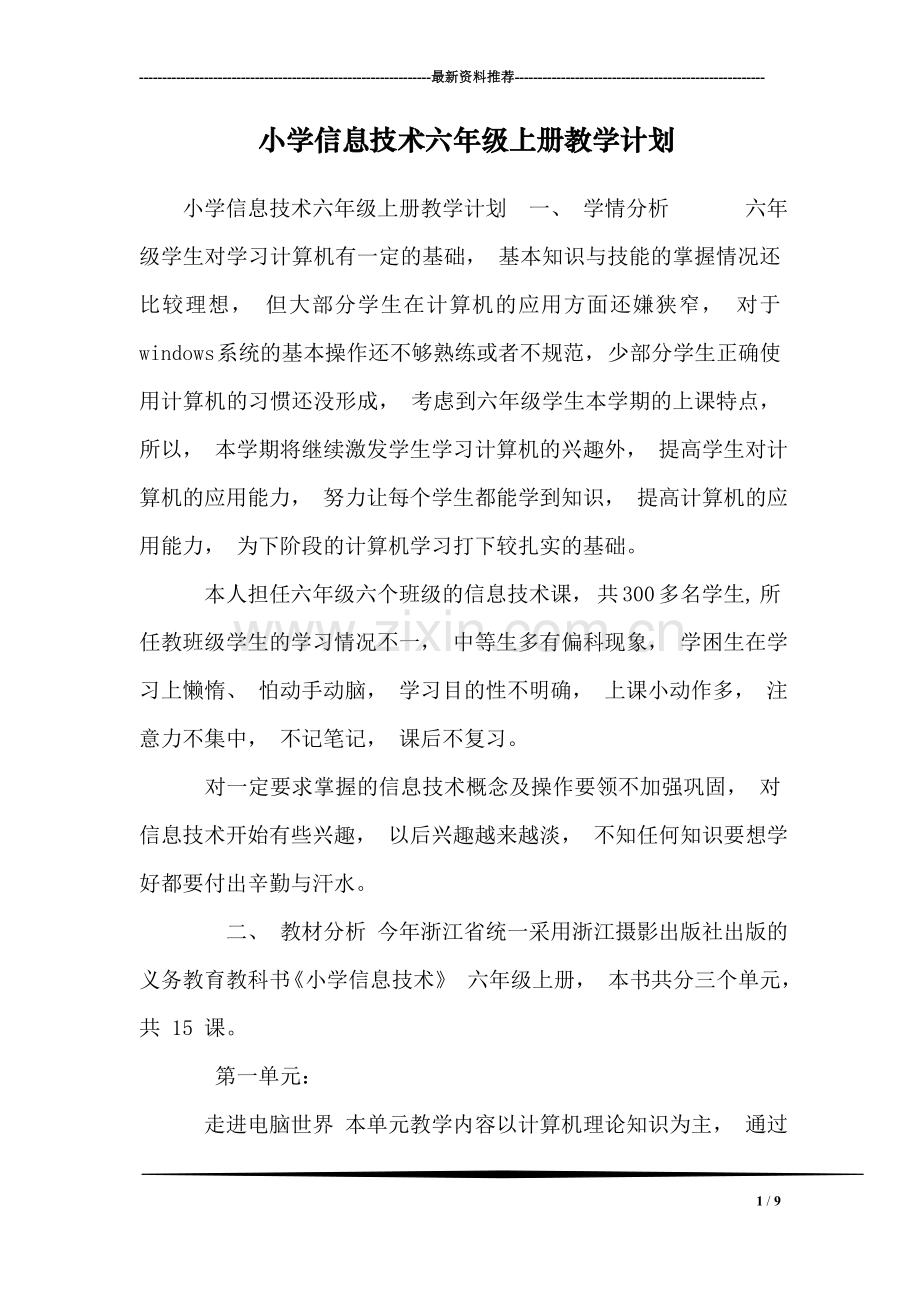 小学信息技术六年级上册教学计划-7.doc_第1页