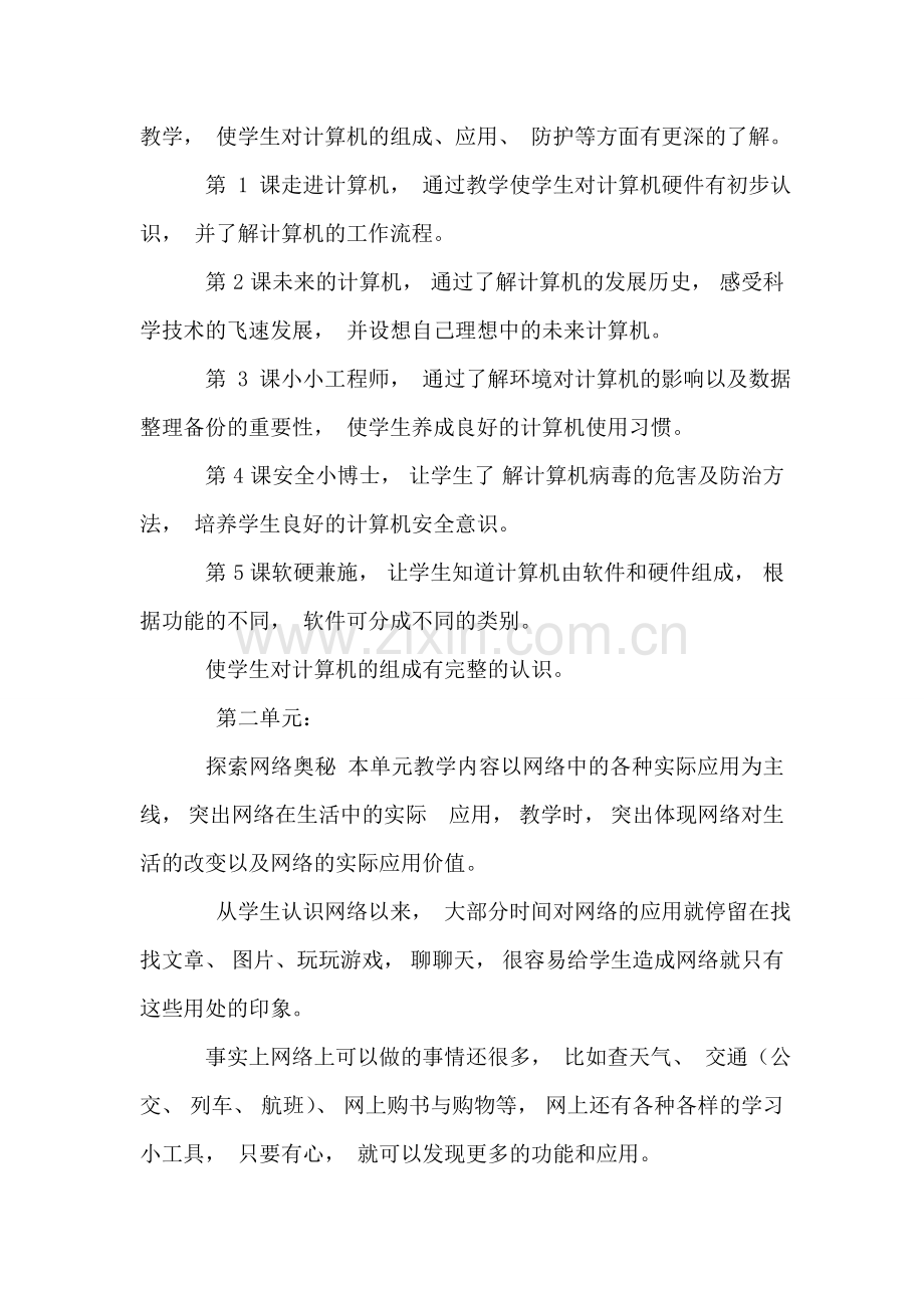 小学信息技术六年级上册教学计划-7.doc_第2页