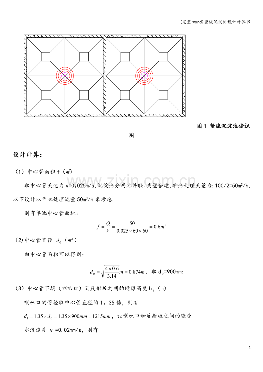 竖流沉淀池设计计算书.doc_第2页