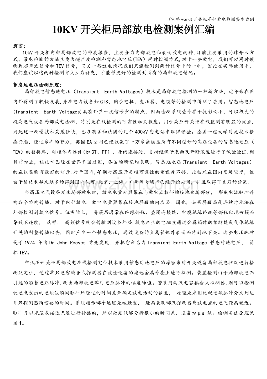 开关柜局部放电检测典型案例.doc_第1页