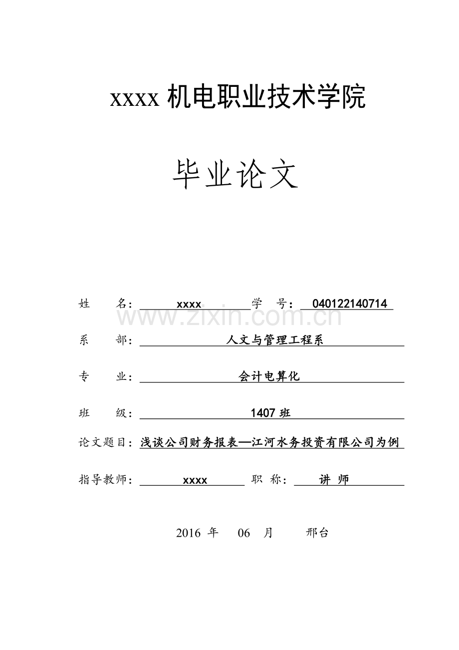 浅谈公司财务报表江河水务投资有限公司为例-会计电算化毕业论文.doc_第1页