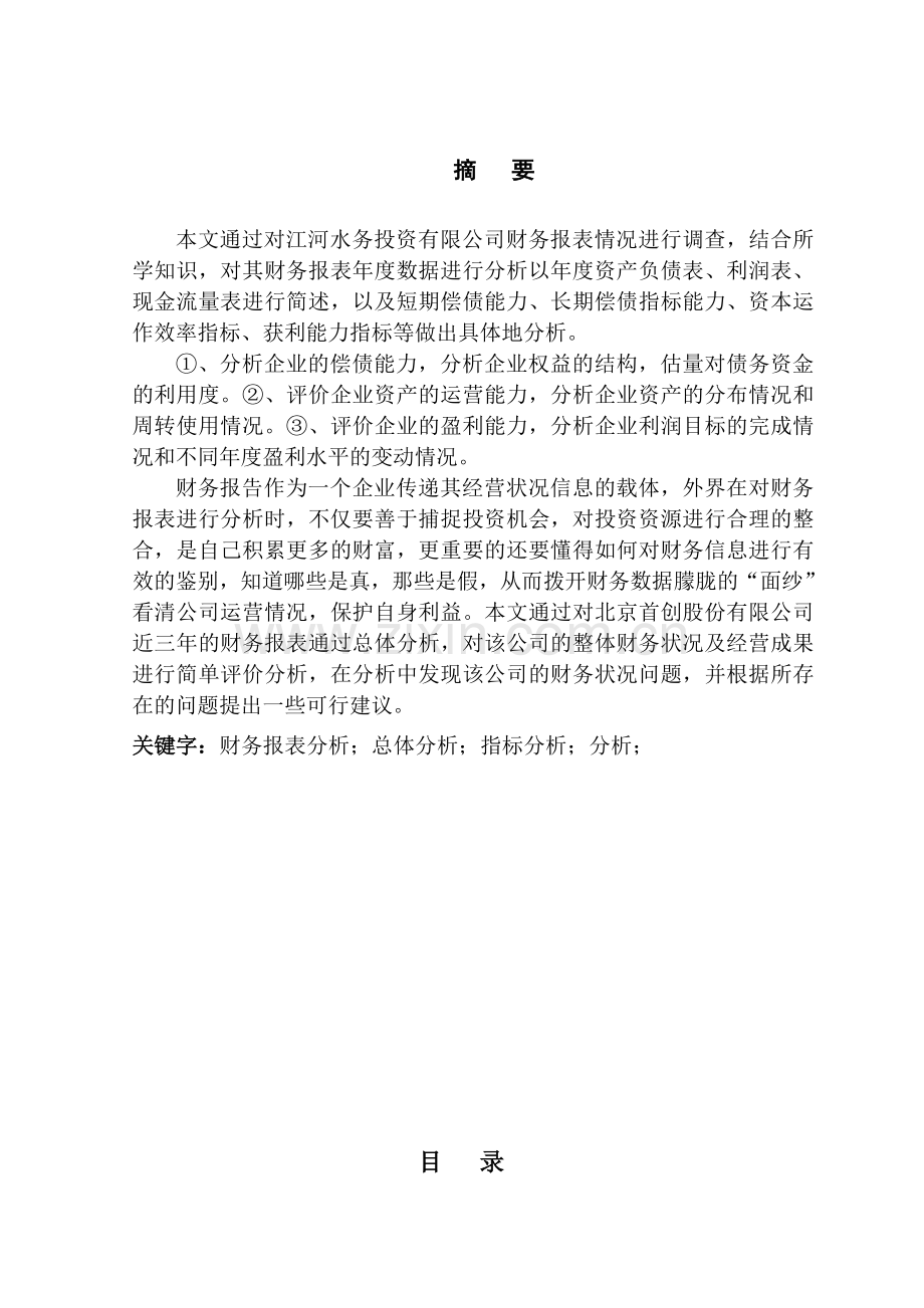 浅谈公司财务报表江河水务投资有限公司为例-会计电算化毕业论文.doc_第2页