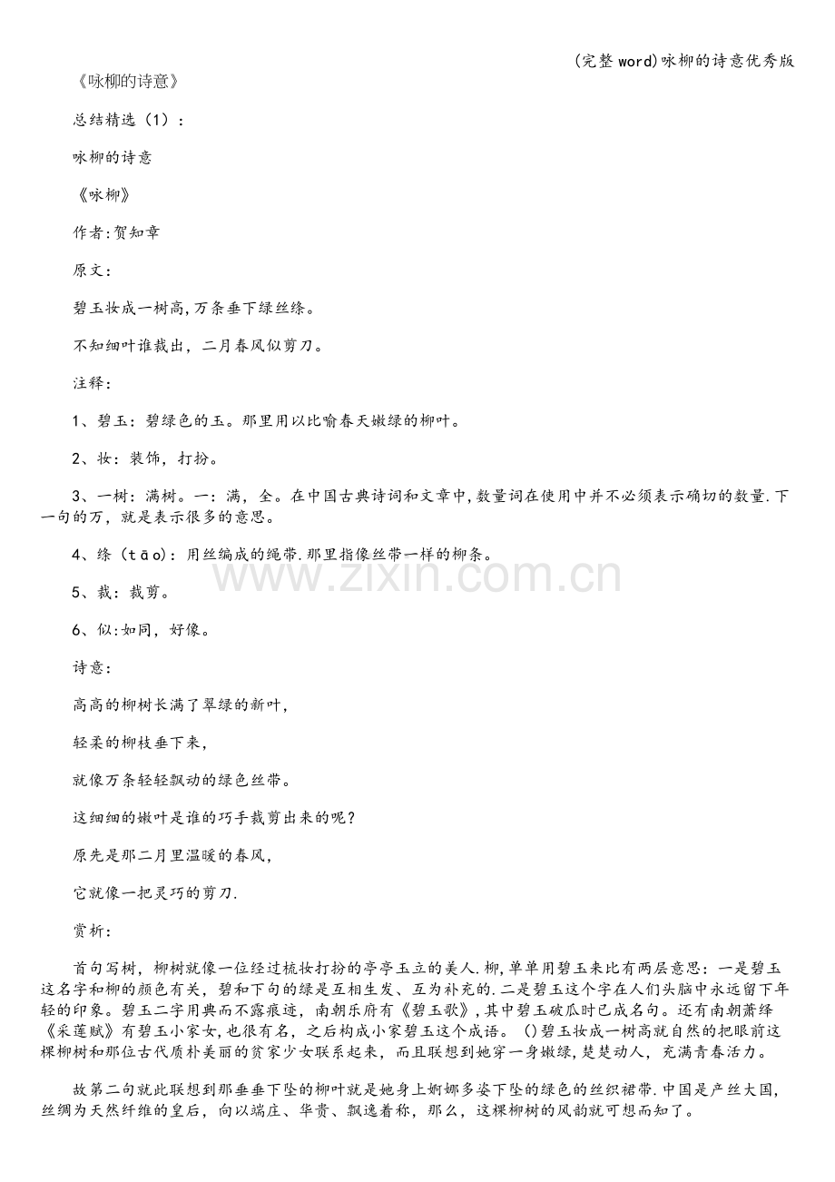 咏柳的诗意优秀版.doc_第1页