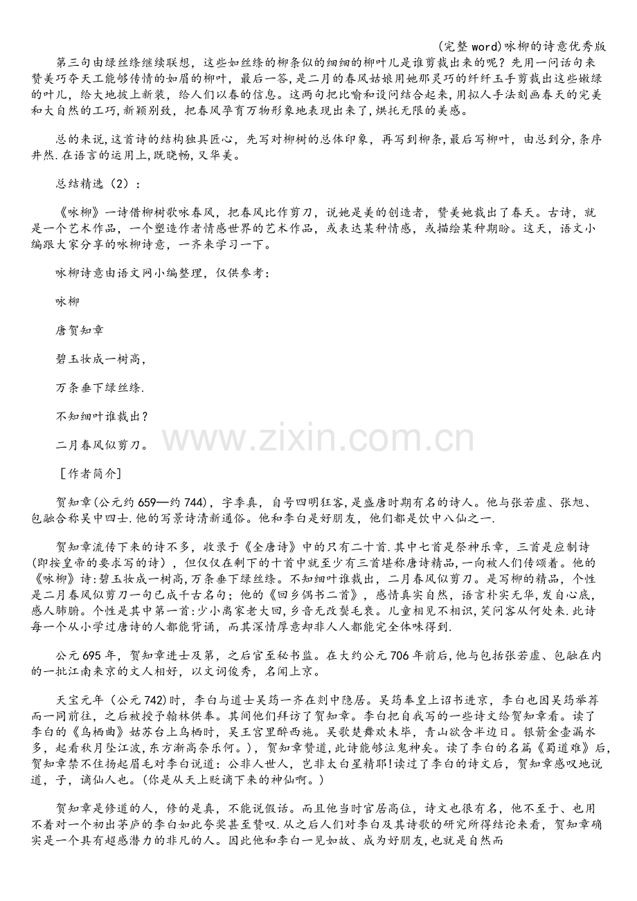 咏柳的诗意优秀版.doc_第2页