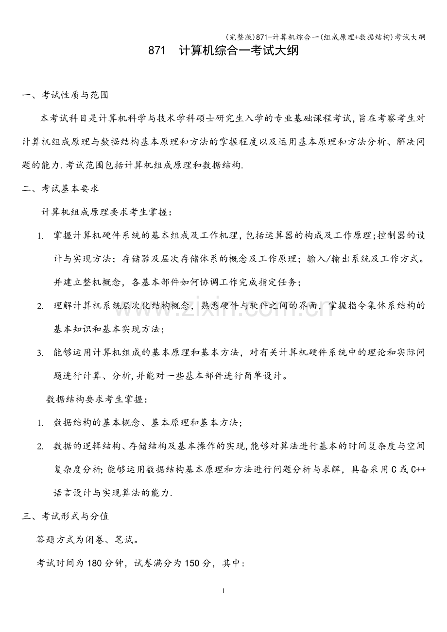 871-计算机综合一(组成原理+数据结构)考试大纲.doc_第1页
