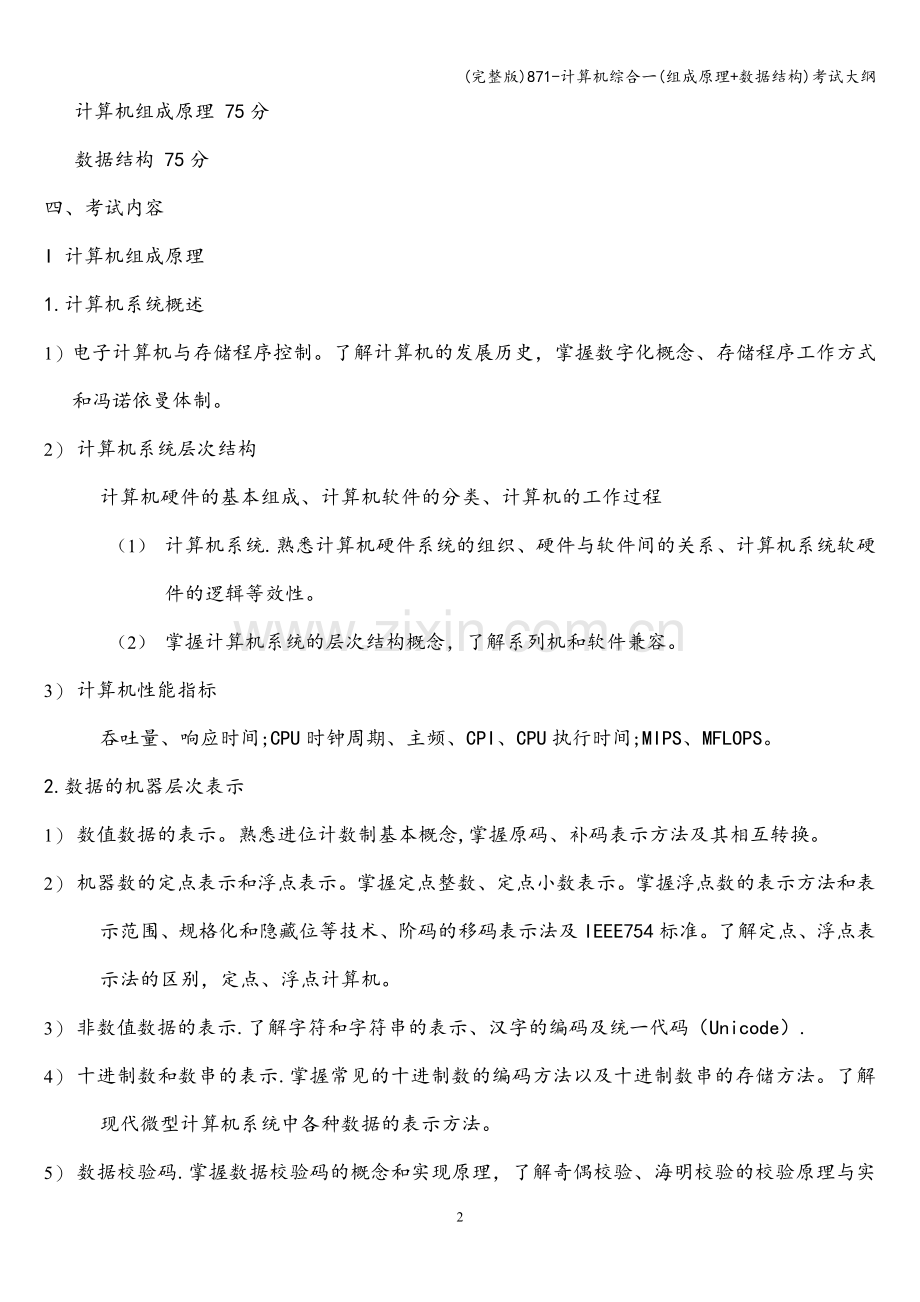 871-计算机综合一(组成原理+数据结构)考试大纲.doc_第2页